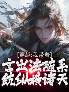 完整版小说《穿越：我带着言出法随系统纵横诸天》免费阅读