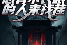 已完结小说《阎罗在世：总有不长眼的人来找茬》章节在线阅读-推书酱