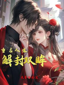 解封双眸，重启人生小说阅读，解封双眸，重启人生完结版