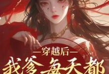 盛无双小说《穿越后，我爹每天都想收我灵根》在线阅读-推书酱