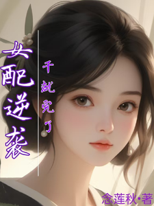 女配逆袭，干就完了小说有没有完整的免费版本在线阅读？