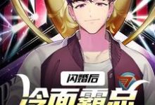 沈绾绾顾鸿宇完整版《闪婚后，冷面霸总是个妻管严》小说免费阅读-推书酱
