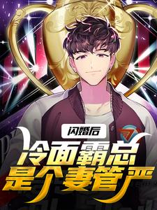 沈绾绾顾鸿宇完整版《闪婚后，冷面霸总是个妻管严》小说免费阅读