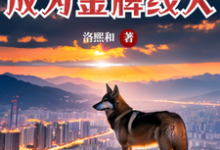 完结版《驭兽师回家再就业,成为金牌线人》章节阅读-推书酱