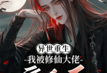 《重生异世，我被修仙大佬宠上天》完整版小说免费阅读-推书酱