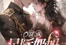 穿成星际奶妈，大佬为我争破头小说有没有完结版在线？-推书酱