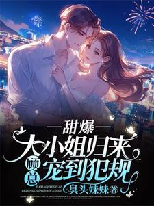 安柠汐顾斯聿完整版小说免费阅读