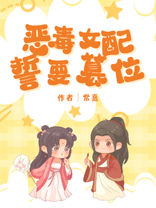 恶毒女配她誓要篡位小说完结版章节免费阅读