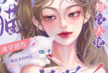 云宝秦朔小说完结版在线阅读,猫猫魂穿德牧,被糙汉大佬宠野了免费看-推书酱