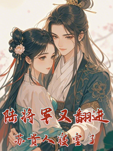 已完结小说《陆将军又翻进苏贵人的寝室了》最新章节