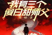 《我有三个傻白甜师父》秦阳萧若凝完整版小说免费阅读-推书酱