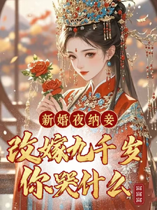 《新婚夜纳妾？改嫁九千岁你哭什么》小说沈晚玉谢煜行章节章节免费在线阅读