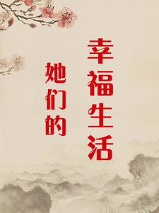 她们的幸福生活小说完结版章节免费阅读