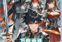 《万倍返还，从投资黑丝校花开始》刘道然小说免费阅读完整版-推书酱