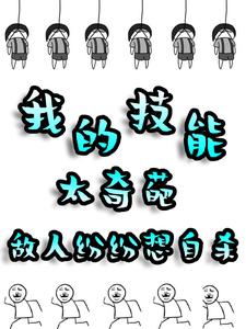 完整版小说《我的技能太奇葩，敌人纷纷想自杀》免费阅读