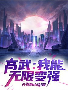 已完结小说《高武：我能无限变强！》章节免费阅读