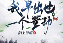 重生赵公明，我早出世一个量劫小说的无弹窗阅读体验，寻找免费阅读网站-推书酱