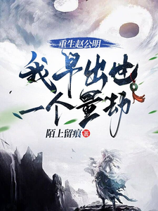 重生赵公明，我早出世一个量劫小说的无弹窗阅读体验，寻找免费阅读网站