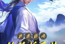 小说《武道巅峰：从斩妖开始》在线章节阅读-推书酱