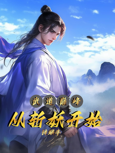 小说《武道巅峰：从斩妖开始》在线章节阅读