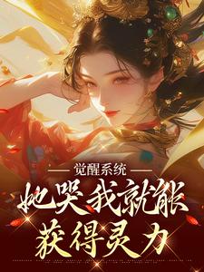 免费看觉醒系统：她哭我就能获得灵力小说的网站有哪些？