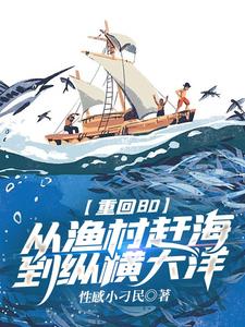 小说《重回80：从渔村赶海到纵横大洋》章节免费阅读