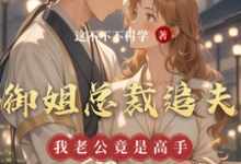 云骁，苏钰小说《御姐总裁追夫，我老公竟是高手》在线阅读-推书酱