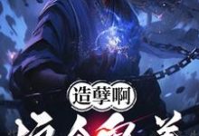 楚阳完整版小说免费阅读-推书酱