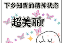 完结版《七零,下乡知青的精神状态超美丽》免费阅读-推书酱