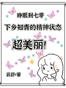 完结版《七零，下乡知青的精神状态超美丽》免费阅读