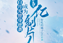完结版《白月光替身逆袭,成为百亿制片人》免费阅读-推书酱