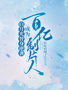 完结版《白月光替身逆袭，成为百亿制片人》免费阅读