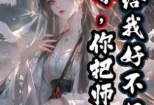 师尊，你把师兄还给我好不好？陆昭宋清若在线章节免费阅读-推书酱
