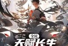 《全民：天赋长生，我出卖寿命成神》李渡小说免费阅读完整版-推书酱