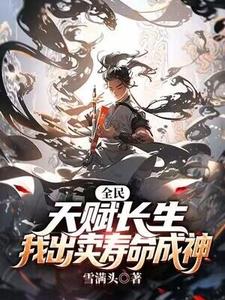 《全民：天赋长生，我出卖寿命成神》李渡小说免费阅读完整版
