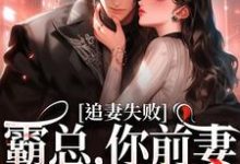 《婚内越轨!我高嫁京圈前夫急疯了》小说乔景熙战景墨章节章节免费在线阅读-推书酱