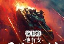 已完结小说《诡，快跑，他有支重装合成旅》最新章节-推书酱