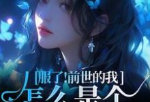 姜璃完整版小说免费阅读-推书酱