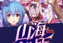 山海托儿所棠芝小说大结局免费试读-推书酱