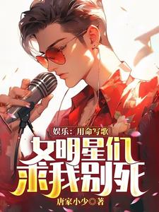 求娱乐：用命写歌，女明星们求我别死小说免费资源