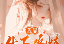 我靠生子修炼变强这本小说在哪里可以看？哪里有免费试读章节？-推书酱