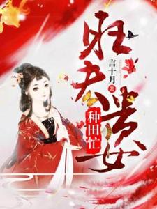 在线寻找旺夫贵女种田忙小说的无删减版本
