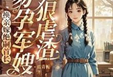 《换亲嫁绝嗣首长,易孕军嫂狠虐渣》小说洛寒酥周漠尧章节章节免费在线阅读-推书酱