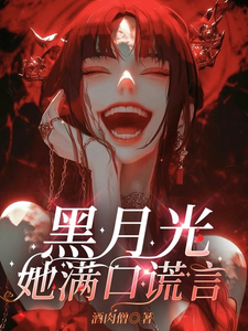 黑月光她满口谎言小说全文阅读需要付费吗？寻找免费资源