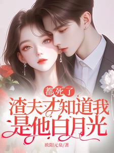 《都死了，渣夫才知道我是他白月光》俞芷衿完整版小说免费阅读