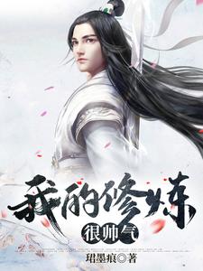 《我的修炼很帅气》全集免费在线阅读（诸葛龙昊）