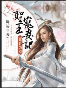 柳清渚小说完结版在线阅读，炼骨为器：圣王宠妻记免费看