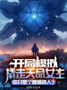 开局模拟撬走天命女主，你只是普通路人？林北，开局模拟撬走天命女主，你只是普通路人？完整版最新章节