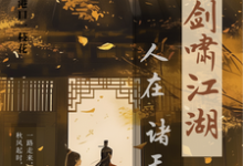 人在诸天剑啸江湖免费阅读，人在诸天剑啸江湖卫卿-推书酱