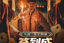 完整版的九叔：队长阿威，签到成最强军阀小说在哪里可以免费读到？-推书酱